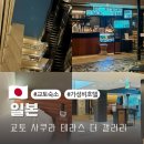 더갤러리호텔 | 교토 가성비 숙소 위치 사쿠라 테라스 더 갤러리 교토역 호텔