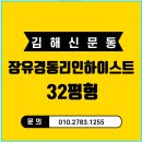 장유경동리인하이스트 | 김해시 신문동 장유경동리인하이스트 32평 경매?(9/2. 1차)