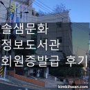 솔샘PC | 솔샘문화정보도서관 방문 및 회원증 발급 후기