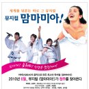 뮤지컬 맘마미아 청주공연~ 4월 마지막 할인! 이미지