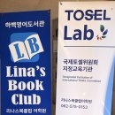 리나스북클럽어학원