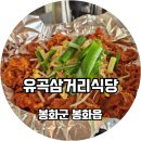 유곡식당