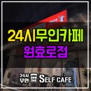 24시 무인셀프카페 원효로점