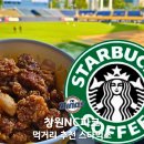 알통닭강정 | 창원NC파크 먹거리 추천 스타벅스 위치 알통 닭강정 후기