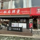 이완마라탕 이미지