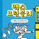 크럼블리