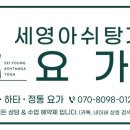 세영아쉬탕가요가 이미지