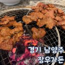 장우가든 | 경기 남양주 돼지갈비 맛집 장우 가든 주말 방문 후기