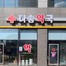 다솜약국 이미지