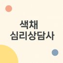 컬러테라피로 보는 색채심리 | 색채심리상담사 1급, 컬러로 여는 상담의 문 가이드