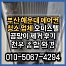 해운대종합정비주식회사 | 부산 해운대 에어컨청소 업체 센텀뷰라움 오피스텔 곰팡이 제거