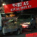 태양종합카센타 | 수원 &#34;카니발2&#34; 영통중고차 출고후 A/S 사후조치 후기 - 차량구매후 꼭 기본점검을 받으세요!