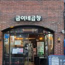 금이네 | 상봉맛집 얼큰한 곱창전골이 일품인 금이네곱창 방문 후기