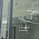 이제,이샵 - 담양군 | 건대 붙임머리 잘하는 곳 “이제, 이샵” 방문 후기