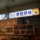 문전성시닭강정 이미지