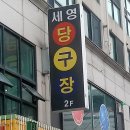 세영당구장 이미지