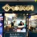 당진시 기지시2길 2-7 | 당진 고기집 명륜진사갈비 기지시 맛집, 신메뉴 장어까지 즐긴 후기