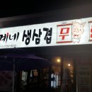 팔계네삼겹살무한리필