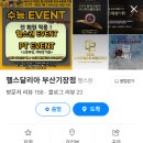 헬스달리아 부산 기장점 이미지