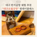 당구데이 | 대구 이색체험 데이트코스 추천 동성로반지공방_나무반지 만들기 원데이클래스 "대구오월공방"