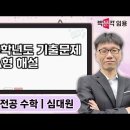 ★심대원 전공수학★ 2025학년도 기출문제 해설 영상 안내 이미지