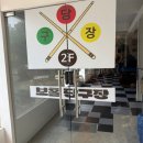 래드당구장 이미지