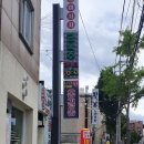 우방당구장 이미지