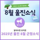 울진군민체육관 | 2025년 8월 울진 군정소식