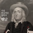 일상에서 철학을 읽다, 가장 현실적인 철학자 벤담. 이미지