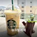 스타벅스 안양비산DT점 | 스타벅스 아이스 슈크림 라떼 후기 칼로리 가격 봄 신메뉴 리뷰, 슈크림라떼 6종 할인이벤트