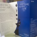 8월3일 &#39;여름의 무대, 이수지의 그림책&#39; 전시에 다녀왔습니다 이미지