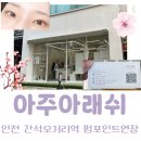 106lash | 간석오거리 속눈썹 아주아래쉬 블랙틴팅펌 후기 + 가격/유지력 총정리
