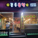 꼴통곱창 이미지