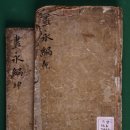 玄同公(諱東愈1744-1808)의 주영편[ 晝永編 ] 이미지