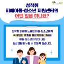 성착취 피해 아동·청소년 지원센터(아청센터) 홍보영상 보고 한 줄 소감 쓰기 [출처] 성착취 피해 아동·청소년 지원센터(아청센터) 홍보 이미지