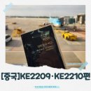 2210 | [중국]대한항공 KE2209·KE2210 이용 후기: 김포공항 국제선, 기내식부터 서비스까지