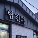 협진한우한돈 이미지