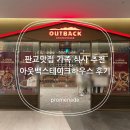 판교충전소 | 판교맛집, 가족 식사 추천 아웃백 판교점 후기
