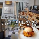 안암삼익아파트 앞 | 안암역 고려대 근처 무료주차가능 카페 키라쿠 안암점 feat 스콘맛집