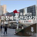 083.신천초교앞_2 | 심천 당일치기 선전 화창베이 전자상가 구경 ft. 에어팟, 다이슨 짝퉁 구매