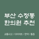 삼생한의원 | 부산 동구 수정동 한의원 추천 TOP5 양심 한의원 유명한 곳