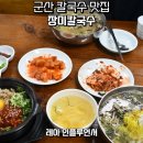 우리동네칼국수비빔밥 | 군산 시내 맛집 내돈내산 점심 현지인 로컬 장미칼국수 주차