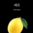 (주)레몬 이미지