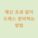 예산유지 | 예산 초과 없이 드레스 준비하는 방법