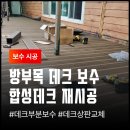 서해용접 | 김포 음식점 출입구 노후 방부목 데크 보수 파손된 합성 목재 데크 설치 비용