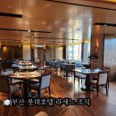 라세느 | 부산 롯데호텔 라세느 조식 후기 라세느 가격 위치 아기의자