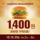 롯데리아 3월 18일 부터 20일까지 탄생 20주년 기념 치킨버거 1,400원 이미지