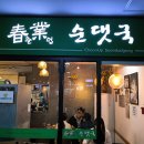 춘업순대국 | 판교 최고 순대국 '춘업순댓국' 점심 후기