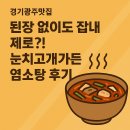 연곡리 주차장 | 🍲 경기광주맛집 눈치고개가든 – 진국 염소탕 맛집 후기!
