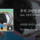 추억 사랑만큼(Feat.강현정 Of Bubble Sisters) - 브라운아이드소울 이미지